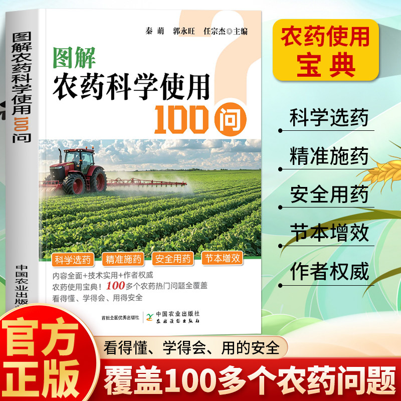 正版 图解农药科学使用100问 农药使用技术大全 绿色农业农药使用解读手册 农药选购农药品种除草剂杀菌剂杀虫剂农药大全使用书籍