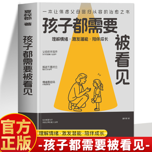 給孩子一個(gè)更好 親子教育書籍 一本讓焦慮父母回歸從容 每個(gè)孩子都需要被看見 治愈之書 兒童教育心理學(xué)父母讀本 正版 原生家庭