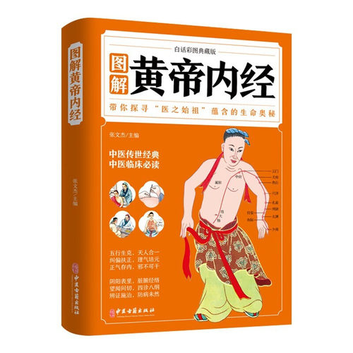 35元任选5本图解黄帝内经（白话彩图典藏版）通俗易懂图解黄皇帝内经白话版全注全译彩图版中医基础理论经典名著中药正版养生书籍