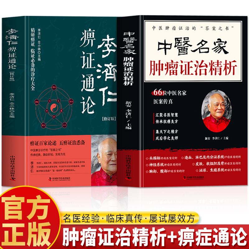 中医名家肿瘤证治精析 李济仁痹症通论 正版2册 痹病论治学 抗癌癌症秘验方肿瘤特色方药治疗名方验方 医案经典药方李济仁中医书籍