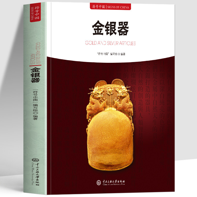 符号中国金银器正版 中英双语全彩图解中国古代金银器的历史锻造工艺器型和古老的金银文化解读 古代金银器历史金银器具鉴赏书籍