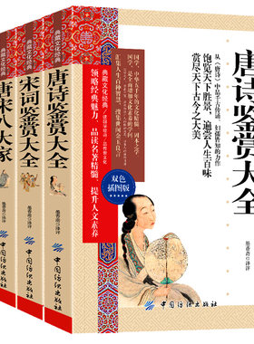 古诗词大全集全套4册 中华古诗词分类鉴赏名句唐诗宋词鉴赏辞典大全唐宋八大家全集高中初中古诗词必背文言文赏析典藏文化经典