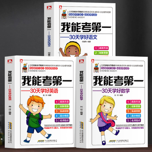 我能考第一 全3册正版 30天学好语文+数学+英语 中小学生课外读本高效学习方法技巧的书 好习惯带来好成绩自律书学霸养成记育儿书