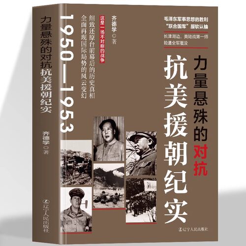正版 力量悬殊的对抗 抗美援朝纪实 齐德学著 描述台前幕后的历史真相 全面再现国际局势的风云变幻军事类 抗美援朝时期记录书籍