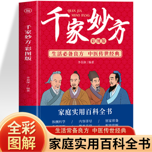 中医传世经典 草药大全书 彩图正版 中医土单方处方大全书籍 家庭常见病诊断与用药验方选编中成药疗法书籍 生活必备良方 千家妙方