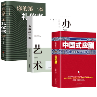 正版3册 中国式应酬+办事的艺术+你的第一本礼仪书 应酬是门技术活 饭局的艺术社交攻略 酒桌上的话术 人情世故为人处世商务礼仪书