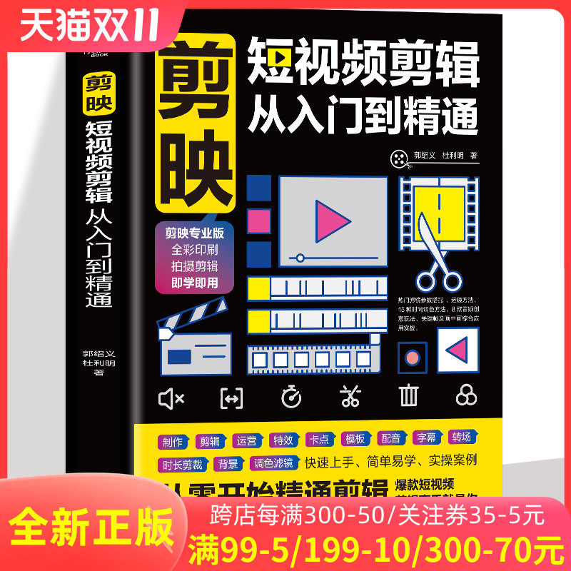 正版 剪映短视频剪辑从入门到精通 短视频制作创剪辑素材 电脑手机版剪映视频教程 抖音快手新自媒体运营音频制作与处理拍摄技巧书使用感如何?