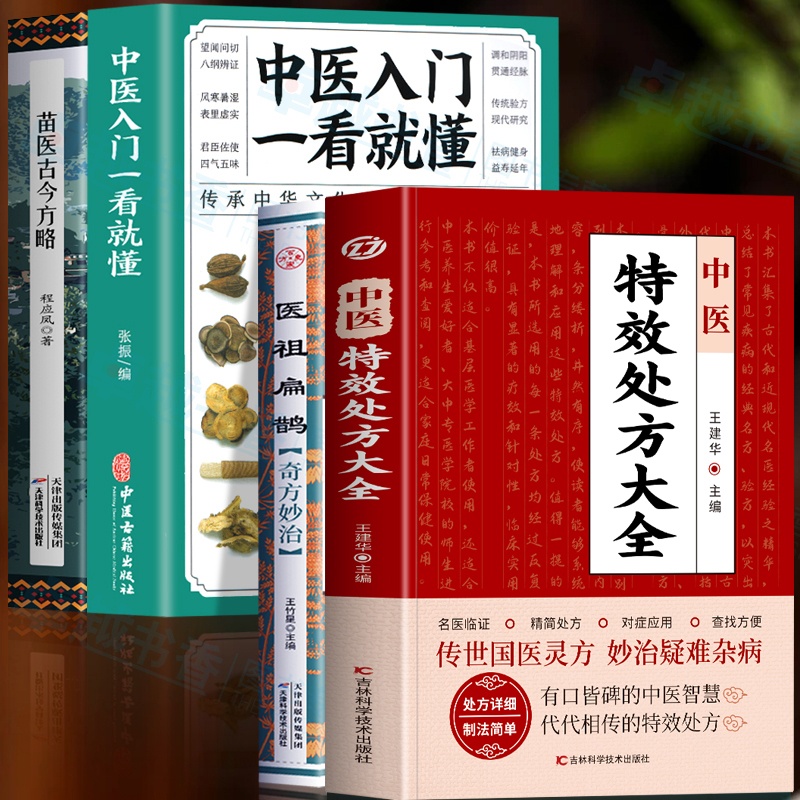 4册 中医特效处方大全正版 医祖扁鹊奇方妙治 中医入门一看就懂 苗医古今方略 中医诊断学基础书籍扁鹊医书苗医古方处方集锦偏方书