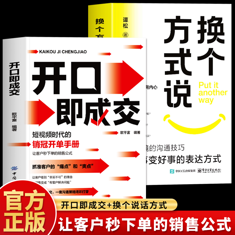 开口即成交换个方式说2册正版书