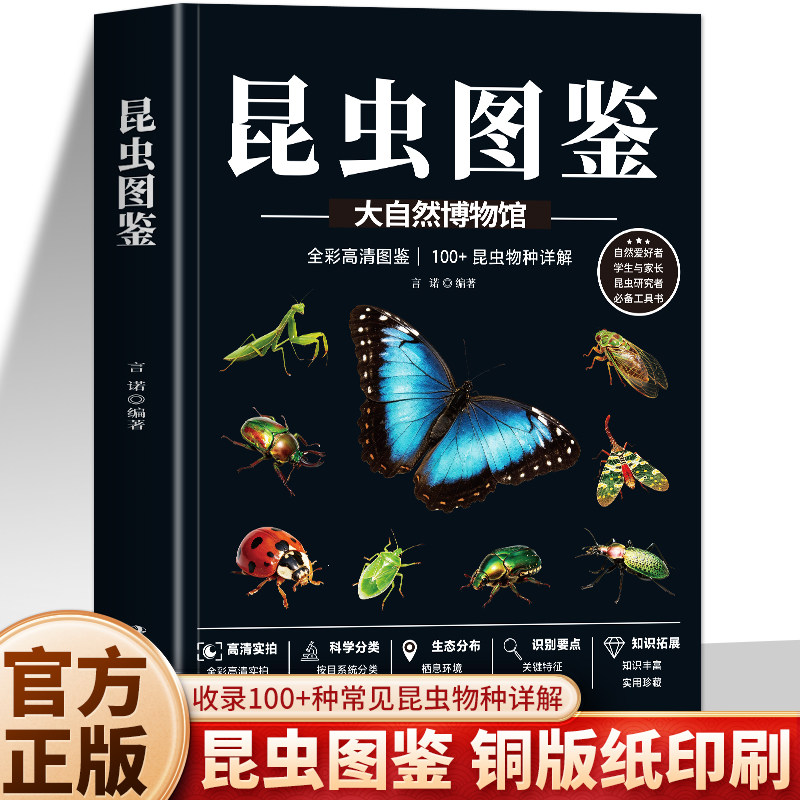正版 昆虫图鉴 100+昆虫物种详解 铜版纸高清实拍昆虫大百科识别图鉴 甲虫蝴蝶昆虫特征习性科普 昆虫爱好者工具速查图鉴书籍