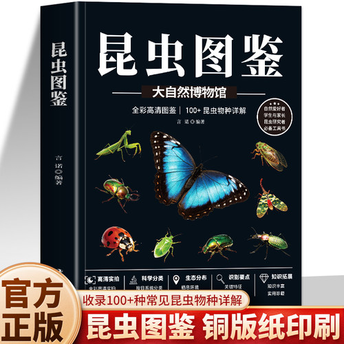 正版 昆虫图鉴 100+昆虫物种详解 铜版纸高清实拍昆虫大百科识别图鉴 甲虫蝴蝶昆虫特征习性科普 昆虫爱好者工具速查图鉴书籍