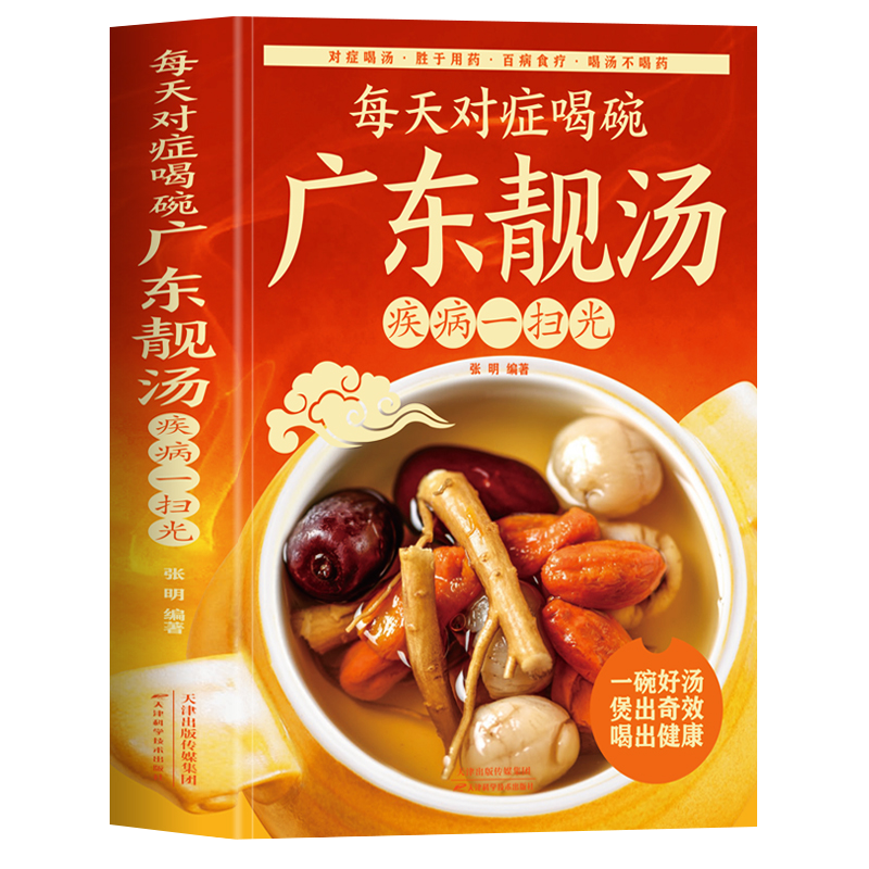 每天对症喝碗广东靓汤疾病一扫光书籍 广东老火靓汤食补书 强身健体四季滋补汤中药煲汤养生家常菜谱食谱书籍 中医养生百病食疗书
