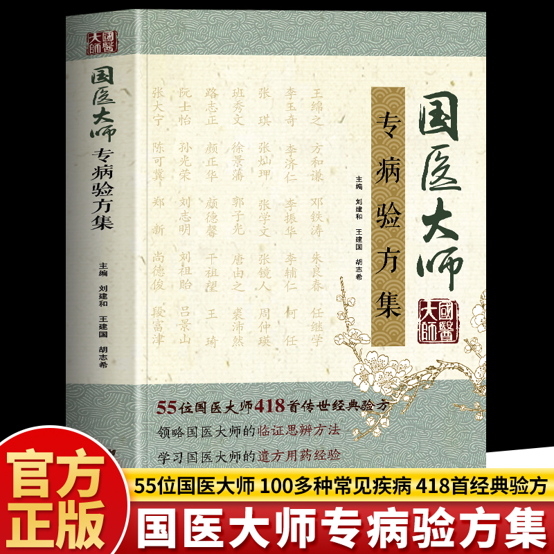国医大师专病验方集正版书籍