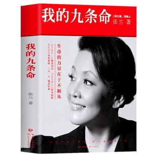 我的九条命 张兰原著文学 俏江南创始人汪小菲之母大S婆婆张兰个人随笔集 张兰自传商业案例 民营餐饮企业管理励志青春正能量文学