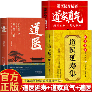 正版 道医延寿集 道医 道医健身精要 道家真气书籍 道家经典养生道医健身功法入门气功心法 道医经典秘法养生道医丹药秘本中医书籍