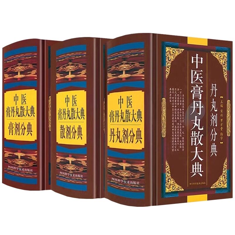 中医膏丹丸散大典全3册丹丸剂膏剂散剂分典中医方剂学药物组成制作方法临床用法功效主治中成药方验方名方名著中药配方大全入门书