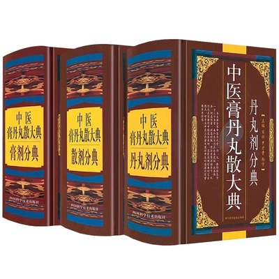 中医膏丹丸散大典全3册丹丸剂膏剂散剂分典中医方剂学药物组成制作方法临床用法功效主治中成药方验方名方名著中药配方大全入门书
