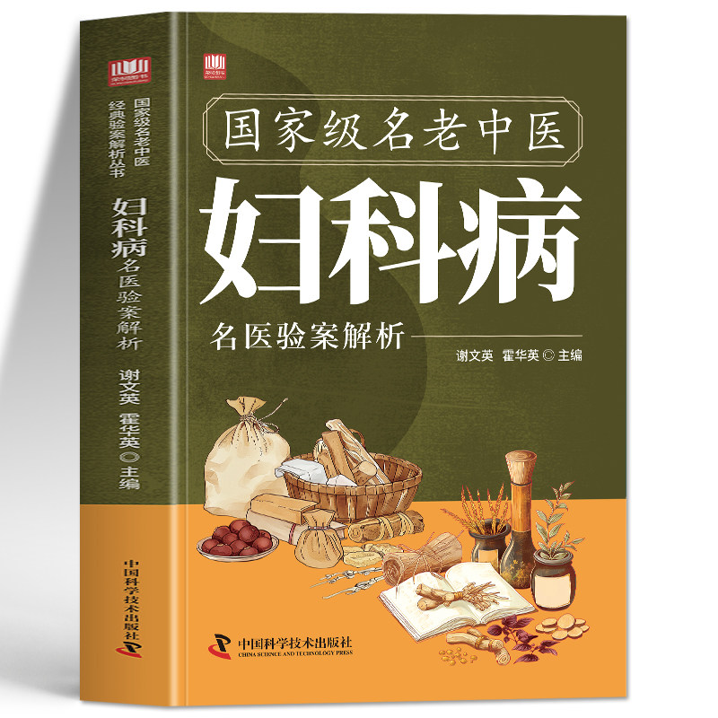 国家级名老中医妇科病名医验案解析正版 妇科病的中医治疗特色方药实用验方 妇科疾病临床经验医案医论效方验方手册妇科病中医书籍
