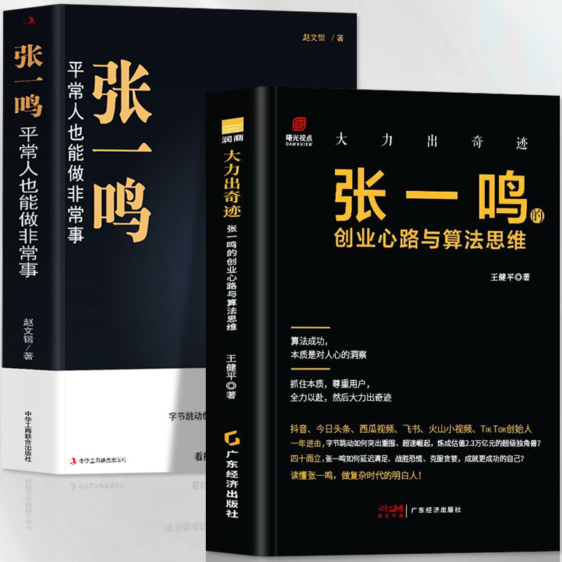 张一鸣创业传记2册张一鸣平常人也能做非常事+张一鸣的创业心路与算法思维字节跳动目标管理法商业思维抖音创始人名人传记书-封面