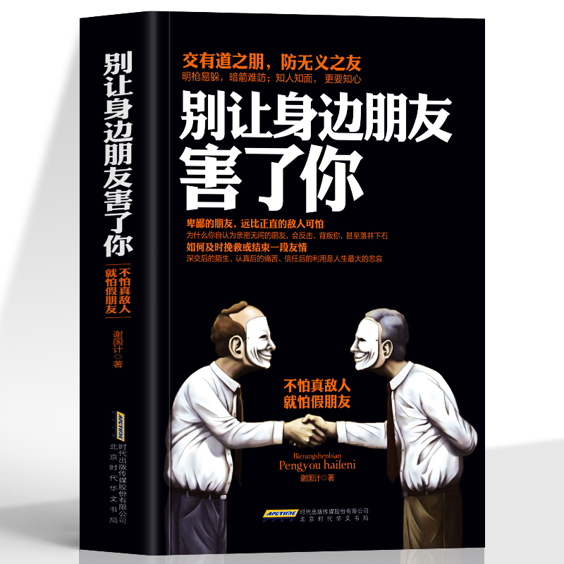 正版 别让身边朋友害了你 不怕真敌人就怕假朋友 职场晋升指南人际交往为人处世的智慧谋略 成功励志口才训练沟通社会心理学书籍 书籍/杂志/报纸 心理学 原图主图