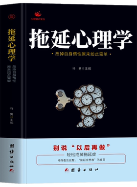 正版拖延心理学成功励志书籍