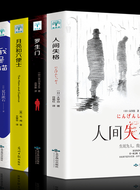 【官方正版】全5册人间失格+罗生门+我是猫+月亮与六便士浮生六记文学小说外国文学世界名著书籍初中高中学生毛姆芥川龙之介畅销书