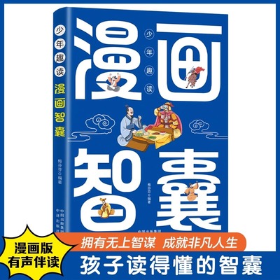 正版 少年趣读漫画智囊 成语知识拥有无上智谋成就非凡人生学习文史知识中华智慧百科 带领略古人的大谋小计智囊智谋传世经典书籍