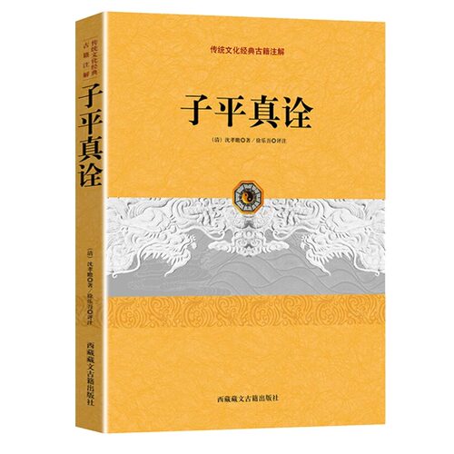 正版子平真诠沈孝瞻著传统文化经典古籍注解古典哲学入门书籍从事相关研究工作的人员参考佳作弘扬传统文化命理入手之选 正版书籍