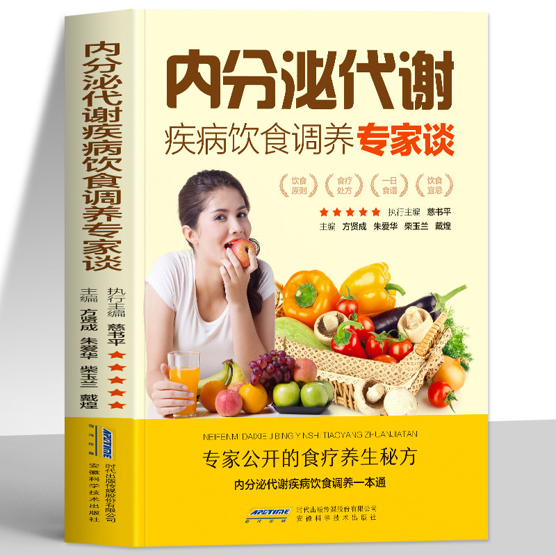 内分泌代谢疾病饮食调养专家谈 方贤成 主编 内分泌调理痘痘排毒 内分泌调理女 调理内分泌月经失调 调节内分泌女男 内调祛痘书籍