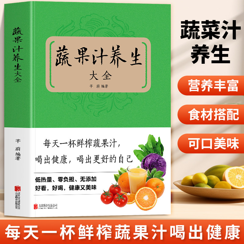 蔬果汁养生大全正版 蔬果汁无添加配方食谱 不一样的蔬果汁 疗愈的饮食果蔬汁书籍 饮食营养与健康低热量无添加膳食蔬果汁养生大全