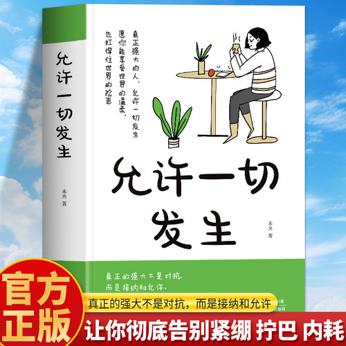正版 允许一切发生 真正强大的人不是对抗而是接纳和允许 过不紧绷松弛的人生莫言倡导的生活方式 给当下年轻人的治愈成长励志书籍