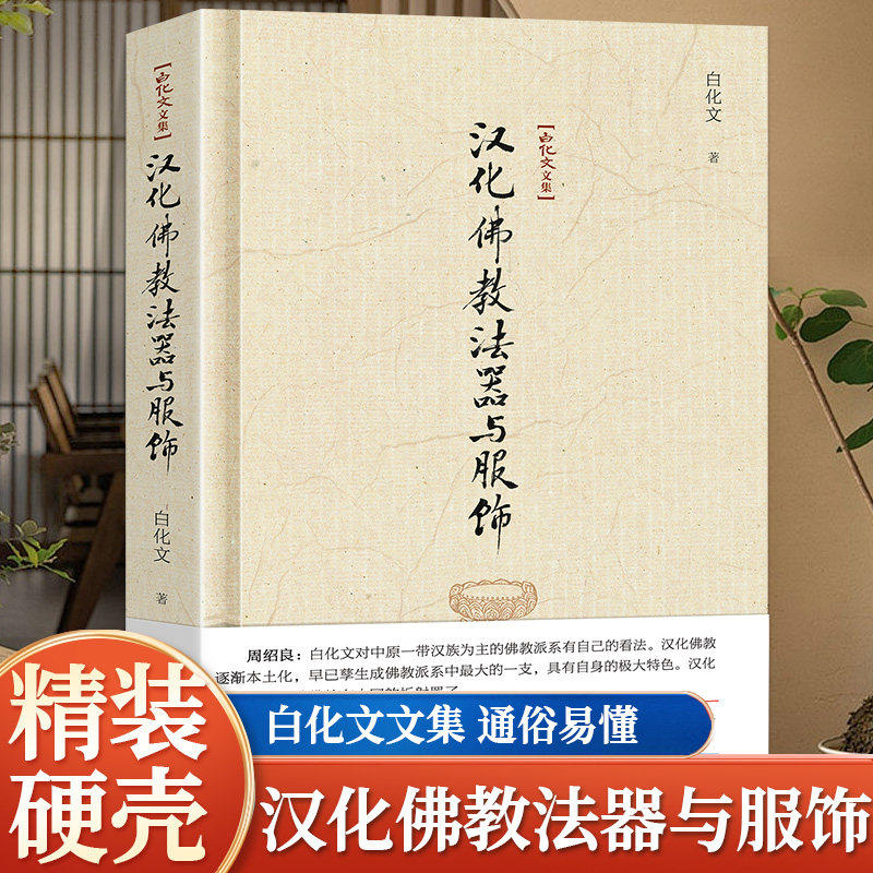 正版精装-白化文文集-汉化佛教法器与服饰 中国佛教文化古代佛教法器历史知识佛教服饰文化 汉化佛教本土化 中国哲学宗教知识读物