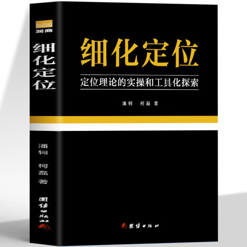 细化定位营销管理书籍