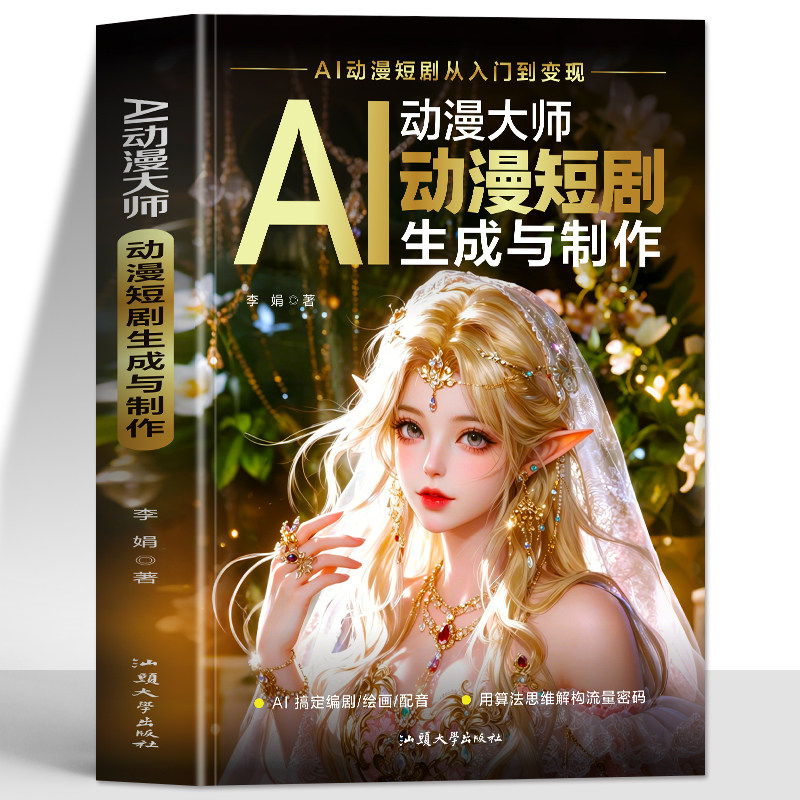 正版 AI动漫大师动漫短剧生成与制作 ai动漫短剧从入门到变现 爆款动漫短剧生成攻略 即梦爆款AI短剧短视频制作教程技巧大全书籍图片