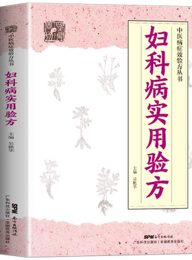 妇科病实用验方88种妇科病