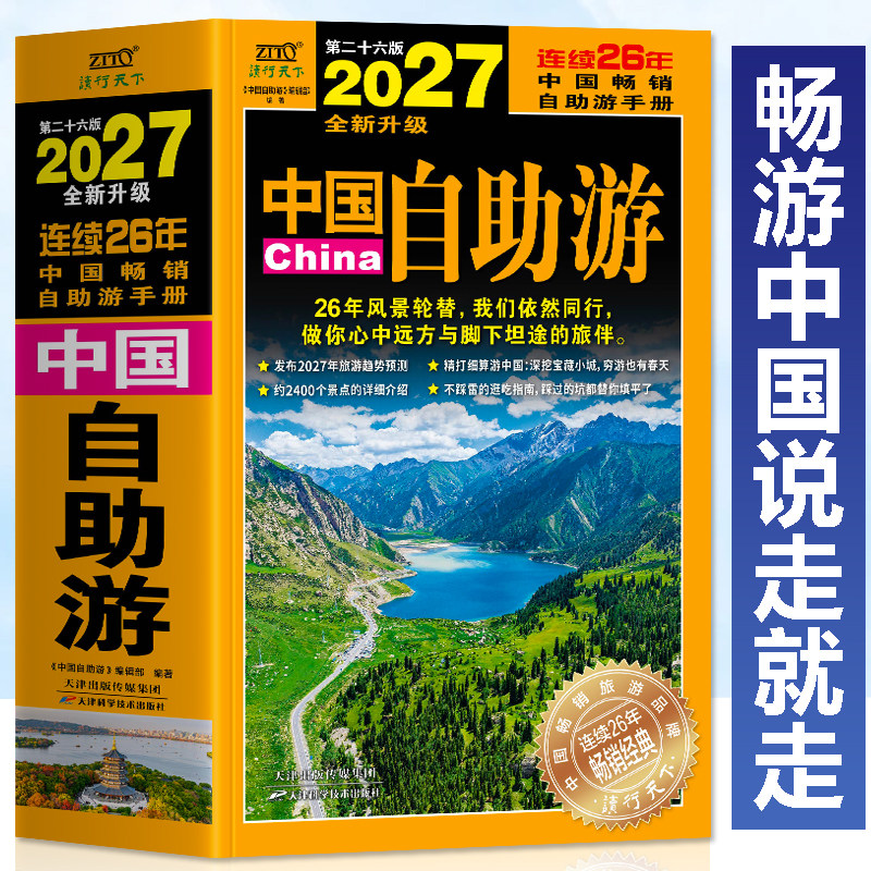 正版 2027中国自助游 全新升级版 旅游攻略国家旅游走遍游遍中国古镇风土人情书籍国内景点大全亲子游自驾游景区交通路线住宿书籍