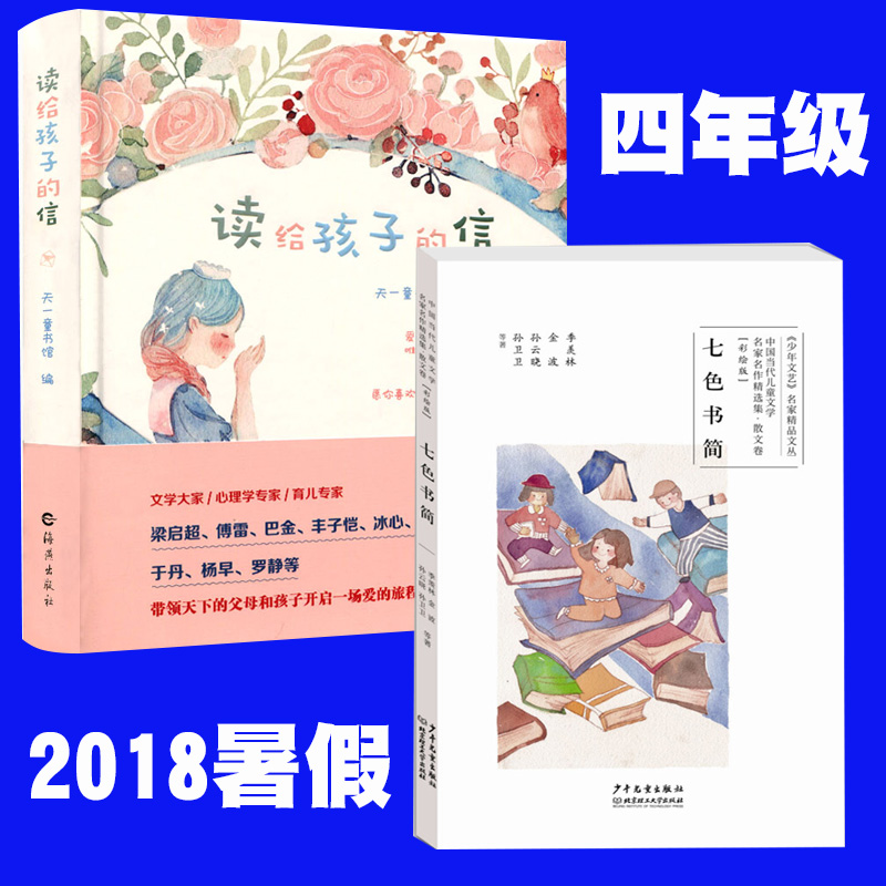 ÏÖ»õ°üÓÊ 2018ÄêÊî¼ÙÖ¸¶¨ÔĶÁ ¶Á¸øº¢×ÓµÄÐÅ+ÆßÉ«Êé¼òÉ¢ÎÄÎÄѧÐÄÀíѧר¼ÒÓý¶ùר¼ÒÃû×÷ ÖÐСѧÉú¿ÎÍâÊé ¸µÀ×±ùÐİͽðµÈÃû¼ÒÍÆ¼ö