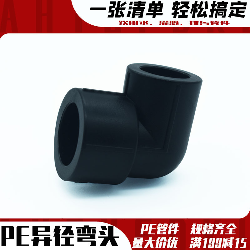 HDPE给水管接头6分热熔承插异径弯头全新料饮用排水灌溉阀门配件