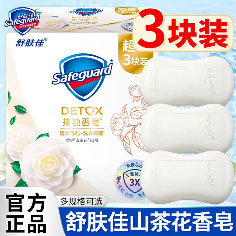 舒肤佳排浊香皂红石榴山茶花乌木玫瑰香皂家用洗手洗澡肥皂清洁