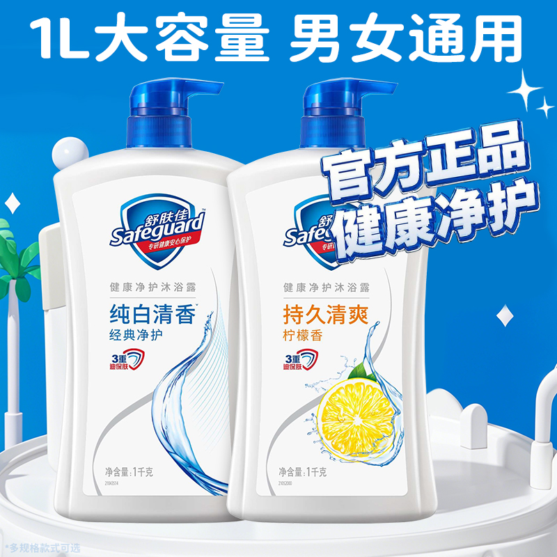 舒肤佳沐浴露正品官方品牌旗舰持久留香男女通用洗澡1升柠檬纯白