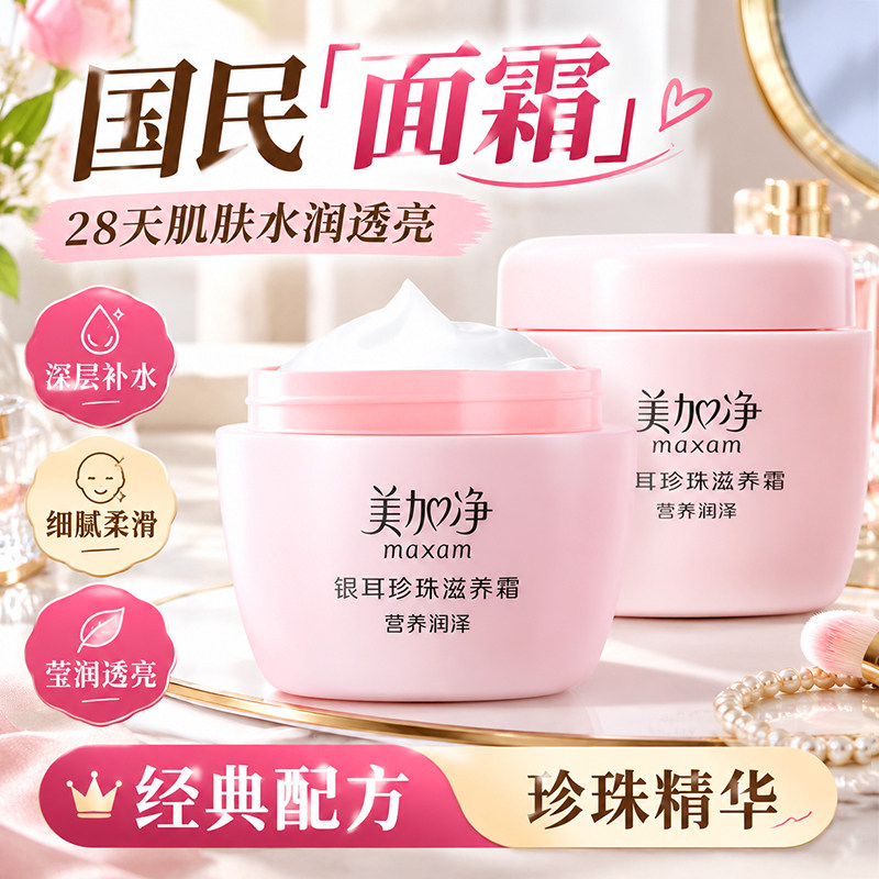美加净银耳珍珠滋养霜保湿补水滋润面霜雪花膏国货官方正品旗舰店