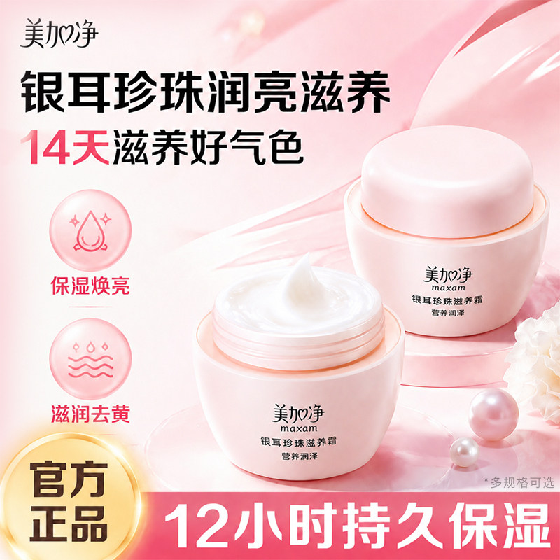 美加净银耳珍珠霜官方旗舰店正品120g滋养面霜保湿滋润教师节礼物