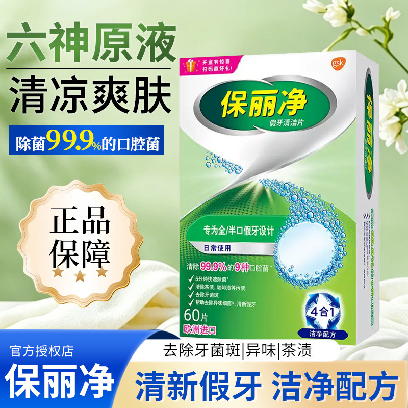 保丽净假牙清洁片60片宝丽净保利净泡腾片剂义齿清洗液正品牌官方