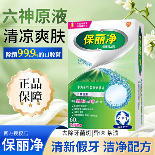 保丽净假牙清洁片60片宝丽净保利净泡腾片剂义齿清洗液正品牌官方