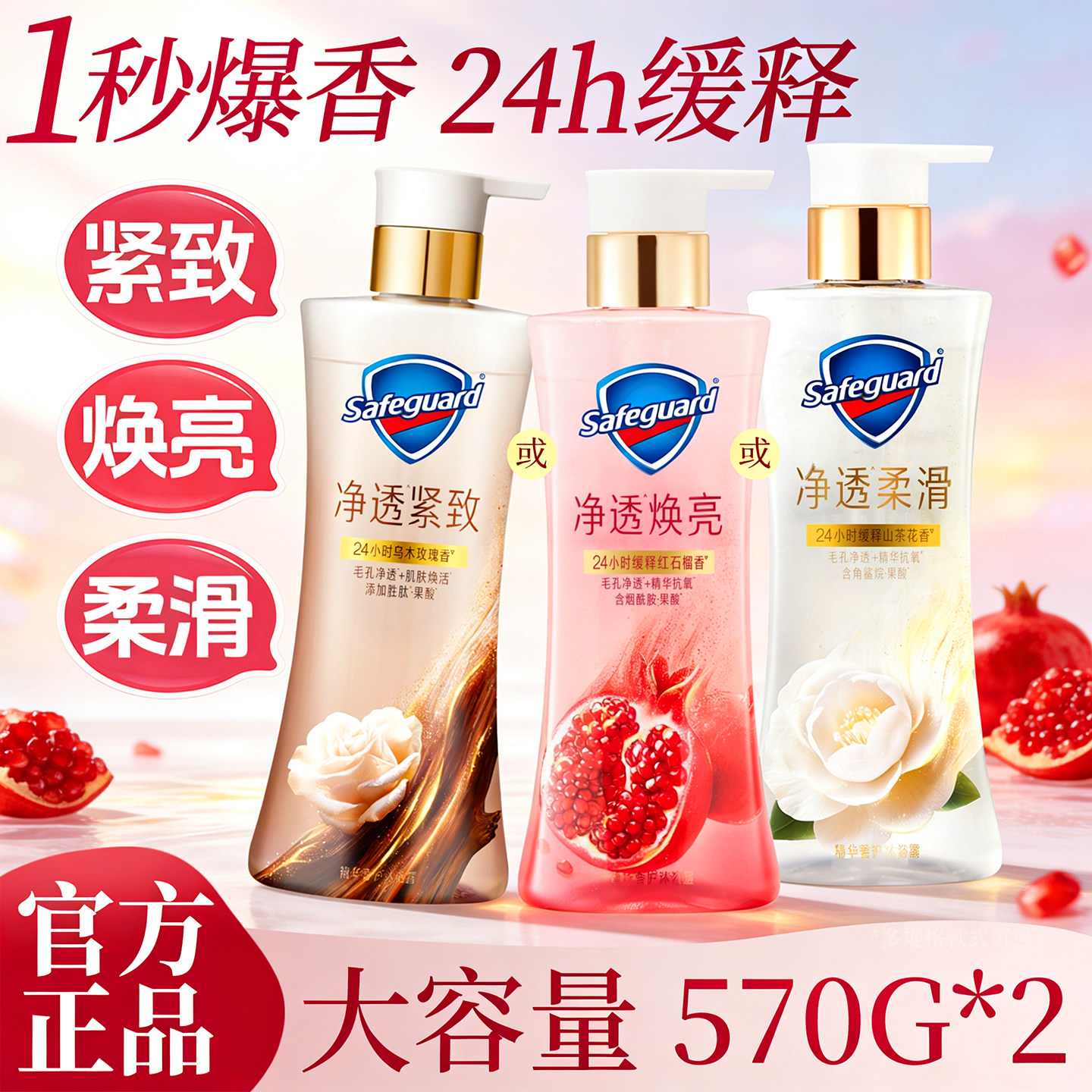 舒肤佳净透果酸精华沐浴露红石榴山茶花乌木玫瑰持久留香官方正品