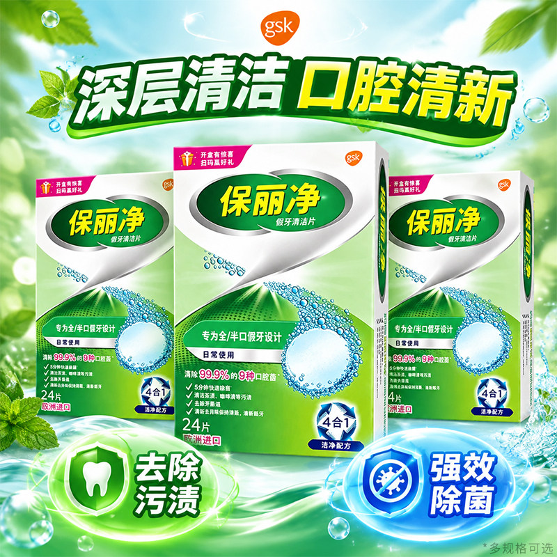 保丽净假牙清洁泡腾片60片宝丽净保利净剂义齿清洗液正品牌官方