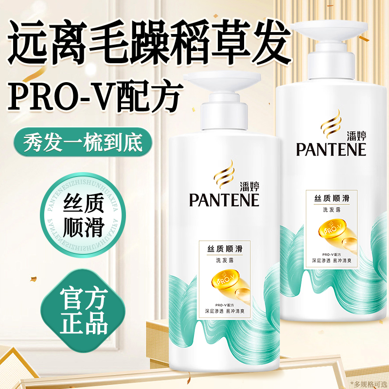 潘婷洗发水丝质顺滑针对毛躁干枯女士品牌正品官方旗舰店洗头水膏