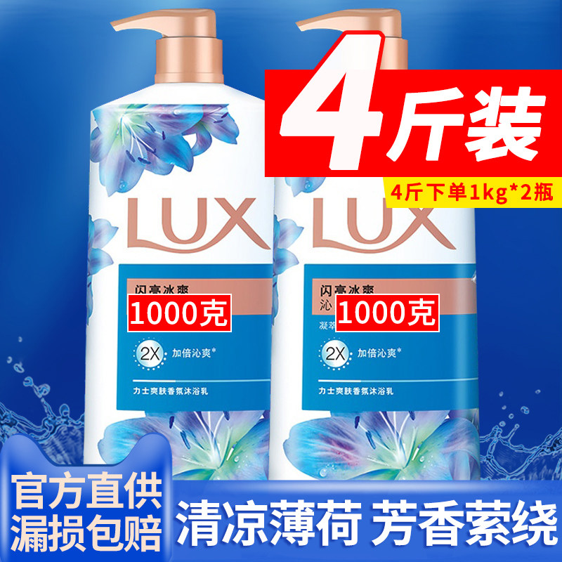 力士沐浴露液乳闪亮冰爽薄荷清凉持久留香家庭装官方店旗舰男女士