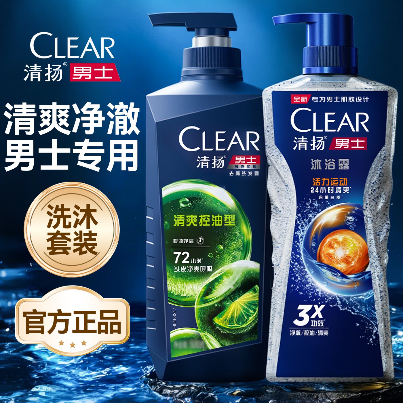清扬洗发水沐浴露套装组合正品牌官方旗舰店男士专用控油蓬松去屑