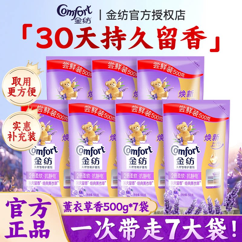 金纺柔顺剂官方旗舰店正品薰衣草香补充装袋装衣服持久留香防静电